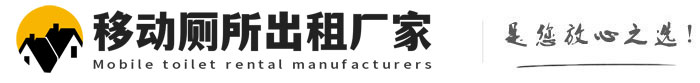 新绛移动厕所出租厂家